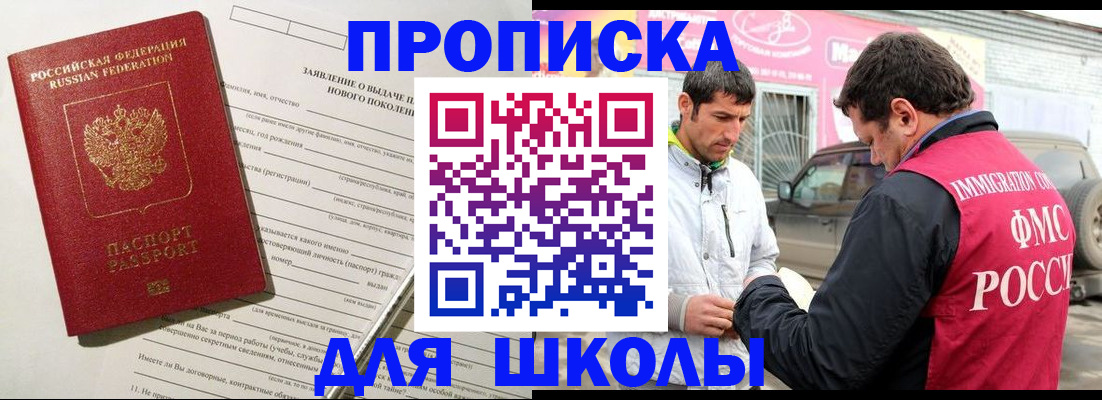 прописка для школы в Осинниках